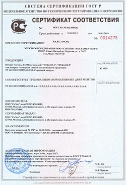 Сертификат ГОСТ Р, выданный на модель "СОЭКС" 
